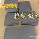 做冲压模具钨钢；抗弯强度要多少··钨钢NA70冲压硬度？