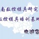 河南开封注塑冲压模具培训