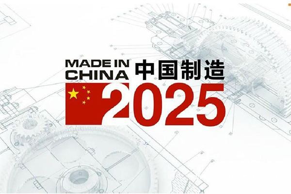 中国制造2025