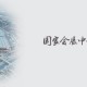 2018上海模具展 网站