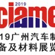 2019广州汽车制造模具展览会