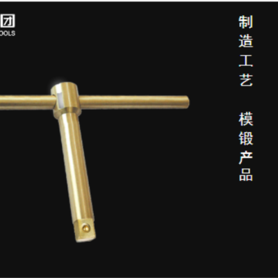 桥防防爆工具防爆T型套筒扳手