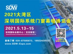 2021大湾区（深圳）国际系统门窗幕墙博览会