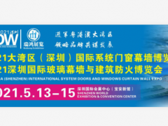 2021大湾区（深圳）国际玻璃幕墙与建筑防火博览会