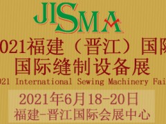 2024第15届福建（晋江）国际缝制设备展览会