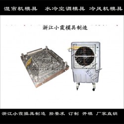 小霞模具制冷扇塑胶外壳模具厂家