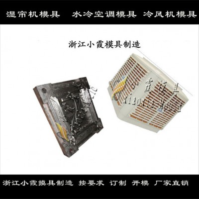 小霞模具空气冷却机塑胶外壳模具厂家