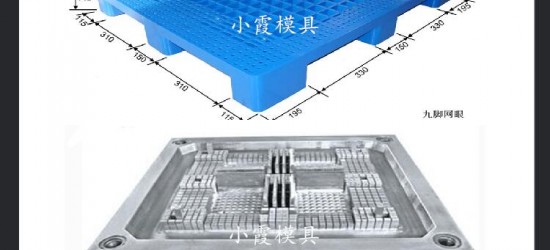 田字PE托盘模具	田字塑胶栈板模具	田字注塑地台板模具