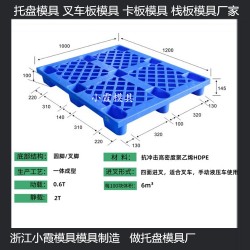 田字PE站板模具	田字塑胶栈板模具加工