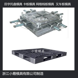 加工大型网格塑料卡板模具注塑
