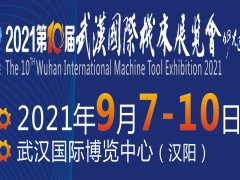 2021年第十届武汉国际机床展览会