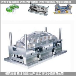 订制格栅模具汽车内饰模具报价