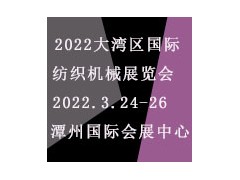 2022大湾区（佛山）国际纺织机械展览会
