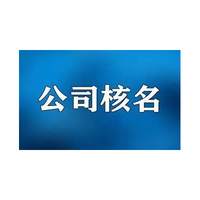 代办无区域集团公司名字天津上海河北河南等地都能办