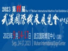 2022第十一届武汉国际机床展览会