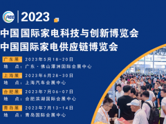 CAEE2023全国家电零部件、技术、材料、设备展览会