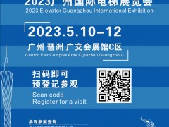 5月10-12日南方电梯行业交流盛宴2023广州国际电梯展