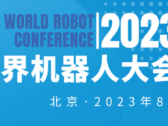 2023世界机器人大会 | 机器人展
