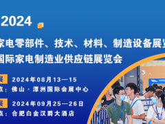 家电零部件展丨家电材料展丨家电技术展丨家电配件展丨