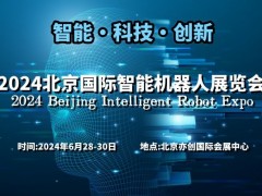 2024北京国际智能机器人展览会