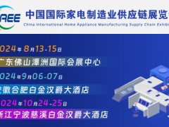 广东家电展丨零部件展丨2024CAEE家电制造业供应链展览会