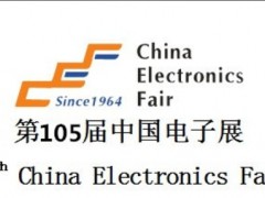 2025年中国（深圳）105届电子展览会