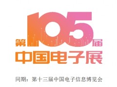 2025年深圳第十三届中国电子信息博览会