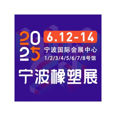 2025第19届宁波国际塑料橡胶工业展览会