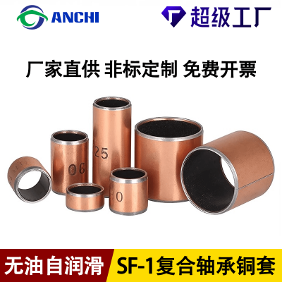嘉善安驰SF-1无油轴承自润滑轴承卷制轴承非标定制