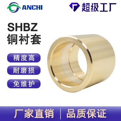 嘉善安驰高力黄铜铜套SHBZ铜衬套