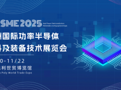 APSME 2025：亚洲功率半导体领域的科技盛会