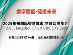 2025杭州国际智慧城市,物联网展览会