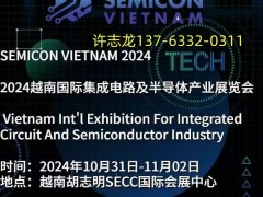 2025第二届越南（河内）集成电路暨半导体产业展览会